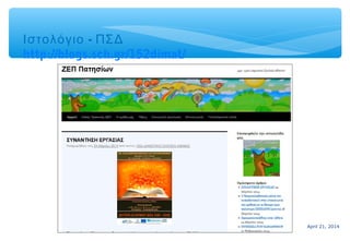 April 21, 201415
-Ιστολόγιο ΠΣΔ
http://blogs.sch.gr/152dimat/
 