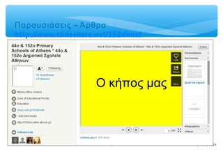 April 21, 201416
–Παρουσιάσεις Άρθρα
http://www.slideshare.net/152dimat
 