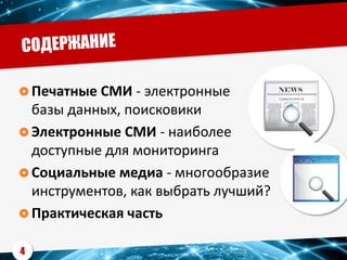  Печатные СМИ - электронные
базы данных, поисковики
 Электронные СМИ - наиболее
доступные для мониторинга
 Социальные медиа - многообразие
инструментов, как выбрать лучший?
 Практическая часть
4
 