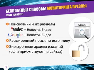 Поисковики и их разделы
– Новости, Видео
– Новости, Видео
Расширенный поиск по источнику
Электронные архивы изданий
(если присутствуют на сайтах)
7
 