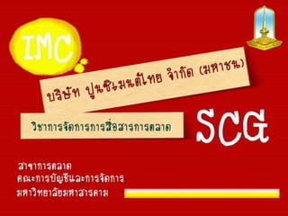 งานนำเสนอ IMC