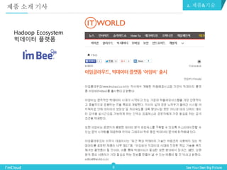 8
Hadoop Ecosystem
빅데이터 플랫폼
제품 소개 기사 2. 제품&기술
 