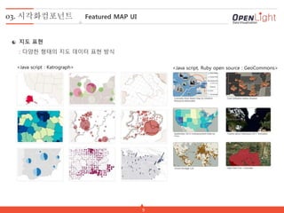 9
03. 시각화컴포넌트 Featured MAP UI
지도 표현
: 다양한 형태의 지도 데이터 표현 방식
<Java script, Ruby open source : GeoCommons><Java script : Katrograph>
 