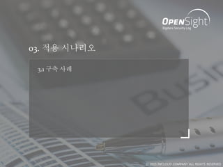 03. 적용 시나리오
3.1 구축 사례
ⓒ 2015 IMCLOUD COMPANY ALL RIGHTS RESERVED
 