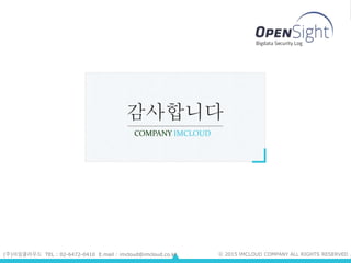 감사합니다
COMPANY IMCLOUD
(주)아임클라우드 TEL : 02-6472-0410 E.mail : imcloud@imcloud.co.kr ⓒ 2015 IMCLOUD COMPANY ALL RIGHTS RESERVED
 