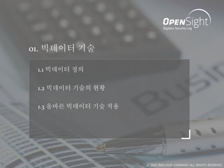 01. 빅데이터 기술
1.2 빅데이터 기술의 현황
1.3 올바른 빅데이터 기술 적용
1.1 빅데이터 정의
ⓒ 2015 IMCLOUD COMPANY ALL RIGHTS RESERVED
 