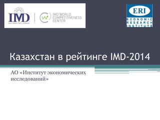 Казахстан в рейтинге IMD-2014
АО «Институт экономических
исследований»
 