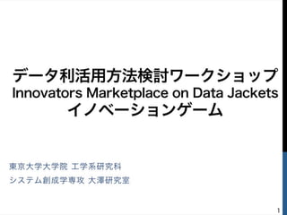Innovators Marketplace on Data Jackets実施方法概説
