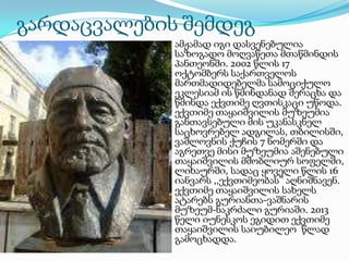გარდაცვალების შემდეგ
 ამჟამად იგი დასვენებულია

საზოგადო მოღვაწეთა მთაწმინდის
პანთეონში. 2002 წლის 17
ოქტომბერს საქართველოს
მართმადიდებელმა სამოციქულო
ეკლესიამ ის წმინდანად შერაცხა და
წმინდა ექვთიმე ღვთისკაცი უწოდა.
ექვთიმე თაყაიშვილის მუზეუმია
განთავსებული მის უკანასკნელ
საცხოვრებელ ადგილას, თბილისში,
ვაშლოვნის ქუჩის 7 ნომერში და
აგრეთვე მისი მუზეუმია აშენებული
თაყაიშვილის მშობლიურ სოფელში,
ლიხაურში, სადაც ყოველი წლის 16
იანვარს ,,ექვთიმეობას’’ აღნიშნავენ.
ექვთიმე თაყაიშვილის სახელს
ატარებს გურიანთა-ვაშნარის
მუზეუმ-ნაკრძალი გურიაში. 2013
წელი იუნესკოს ეგიდით ექვთიმე
თაყაიშვილის საიუბილეო წლად
გამოცხადდა.

 