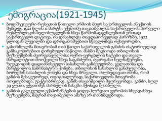 ემიგრაცია(1921-1945)
 ბოლშევიკური რუსეთის წითელი არმიის მიერ საქართველოს ანექსიის

შემდეგ, 1921 წლის 11 მარტს, ექვთიმე თაყაიშვილმა საქართველოს პირველი
რესპუბლიკის ხელისუფლების სხვა წარმომადგენლებთან ერთად
საქართველო დატოვა. ის დასახლდა თავდაპირველად პარიზში, 1922
წლიდან ლევილში და დროგამოშვებით სწავლობდა ოქსფორდში.
 გახიზნულმა მთავრობამ თან წაიღო საქართველოს განძის ისტორიულად
განსაკუთრებით ღირებული ნაწილი. მასში შედიოდა თბილისის
მუზეუმების ძვირფასეულობა: ოქრო-ვერცხლის ხატები და თვალმარგალიტით მოოჭვილი სხვა საგანძური, ძვირფასი ხელნაწერები,
ზუგდიდის დადიანისეული სასახლის განძეულობა, გელათისა და
მარტვილის სამონასტრო ქონება, თბილისის სასახლის განძეულობა,
ბორჯმის სასახლის ქონება და სხვა მრავალი. მიუხედავათ იმისა, რომ
განძის მესაკუთრედ, ოფიციალურად, საქართველოს მთავრობა
ითვლებოდა, ფაქტობრივად, განძს თაყაიშვილი მეურვეობდა. განძი, სულ
39 ყუთი, ექვთიმეს მარსელის ბანკში ჰქონდა შენახული.
 განძის ცალკეული ექსპონანტების ყიდვა სურდათ ევროპის სხვადასხვა
მუზეუმებს, მაგრამ თაყაიშვილი ამაზე არ თანხმდებოდა.

 