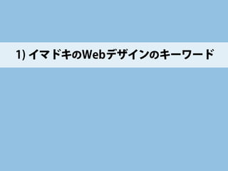 Webを使わなければ、わからない 
自社サイト・他者サイトによらず、 
作る前にまず、Webを使おう＆楽しもう！  