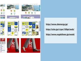 レスポンシブウェブデザイン 
• 
Responsive Web Design 
• 
ひとつのHTMLファイルで、マルチデバイスに対応 
• 
ベターなスマホ対応サイト  