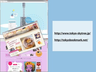 パララックス効果 
• 
なが～ ～ ～い、縦スクロール 
• 
視差効果で、疑似的な遠近感や動き 
• 
おもしろさ、「！」という発見  