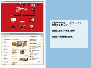 アイコン 
• 
ボタンやリンクにアイコン 
• 
ナビゲーションにアイコン 
• 
注意点は、「リンク先に合わせて」絵をチョイス  