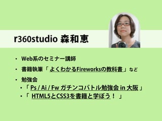 本日の内容 
• 
イマドキのWebデザインのキーワード 
• 
スマホ対応サイトの功罪 
• 
コンテンツの表現を考えよう  