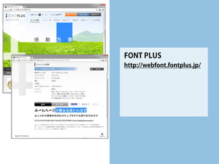 Webフォント 
• 
自由なフォントが使える 
• 
Webサーバー側にフォントファイルを 
• 
画像で飾り文字を作らなくていい（軽量化）  
