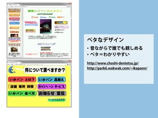 個人的な結論 
• 
重いので使いどころを見極める 
• 
技術をカバーするフリー素材がある 
• 
ふつうの人は、単純でベタな表現がわかりやすい？  