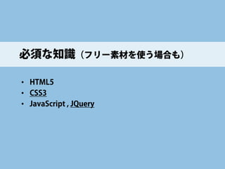 ベタなデザイン 
• 
昔ながらで誰でも親しめる 
• 
ベタ＝わかりやすい 
http://www.choshi-dentetsu.jp/ 
http://park6.wakwak.com/~ikapann/  
