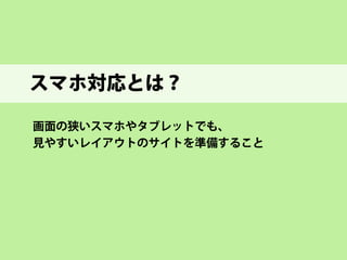 2）スマホ対応サイトの功罪 
功罪 ＝ よい点とわるい点  