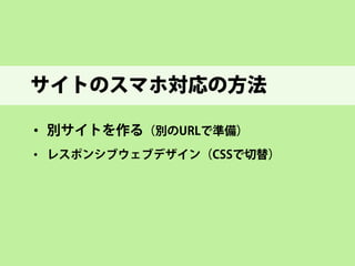 スマホ対応とは？ 
画面の狭いスマホやタブレットでも、 
見やすいレイアウトのサイトを準備すること  