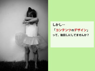 パソコンでもスマホで も、どんなときも 
「コンテンツ」提供が 
いちばん大切では？ 
by Vince Alongi  