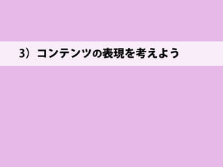 by Vince Alongi 
しかし… 
「コンテンツのデザイン」 
って、後回しにしてませんか？  