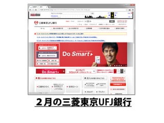 例）三菱東京UFJサイトのデザイン事件  