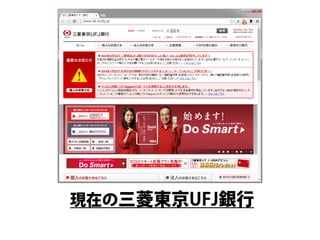 変更後の三菱東京UFJ銀行  