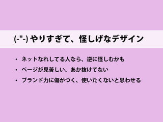 (^.^) 注意喚起としてわかりやすい 
• 
ストレートで、必ず目を引く 
• 
わかりやすい「注意」でネット初心者もわかる  
