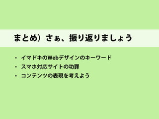 ページまわりの装飾は、 ホントにそれだけ必要？ 
http://www.1101.com/anti_aging/2014-04-10.html 
https://note.mu/r360studio/n/nc8c1c83cc927 
 