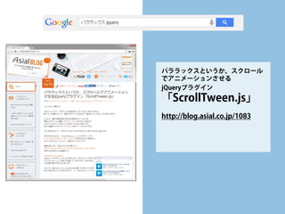 パララックスというか、スクロール でアニメーションさせる 
jQueryプラグイン 「ScrollTween.js」 
http://blog.asial.co.jp/1083 
 