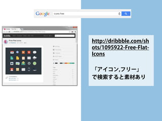 http://dribbble.com/shots/1095922-Free-Flat- Icons 
「アイコン,フリー」 
で検索すると素材あり  