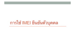 การใช้ IMEI ยืนยันตัวบุคคล
 
