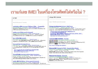 เราแก้เลข IMEI ในเครื่องโทรศัพท์ได้หรือไม่ ?
 