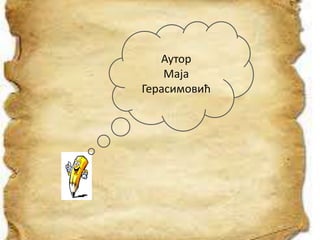 Аутор
Маја
Герасимовић
 