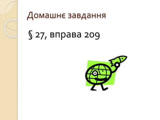 Домашнє завдання
§ 27, вправа 209
 