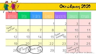 Δευτέρα Τρίτη Τετάρτη Πέμπτη Παρασκευή Σάββατο Κυριακή
1 2 3 4
5 6 7 8 9 10 11
12 13 14 15 16 17 18
19 20 21 22 23 24 25
26 27 28 29 30 31
Οκτώβριος 2020
Στην τ ά ξ η με θ έ α το βουνό…
 