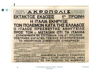14/10/2019Στ1/2ο Δημοτικό Σχολείο Ξάνθης - Νικολέττα
Σισαμπέρη
4
 