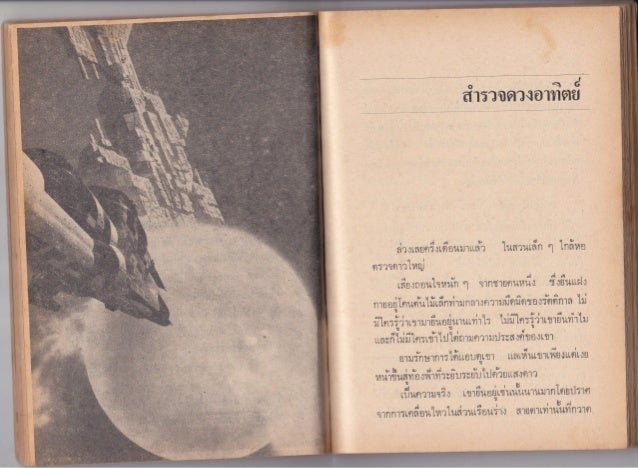 น ยายว ทยาศาสตร ไทย เร อง สำรวจดวงอาท ตย โดย จ นตร ศ ร บ ญรอด