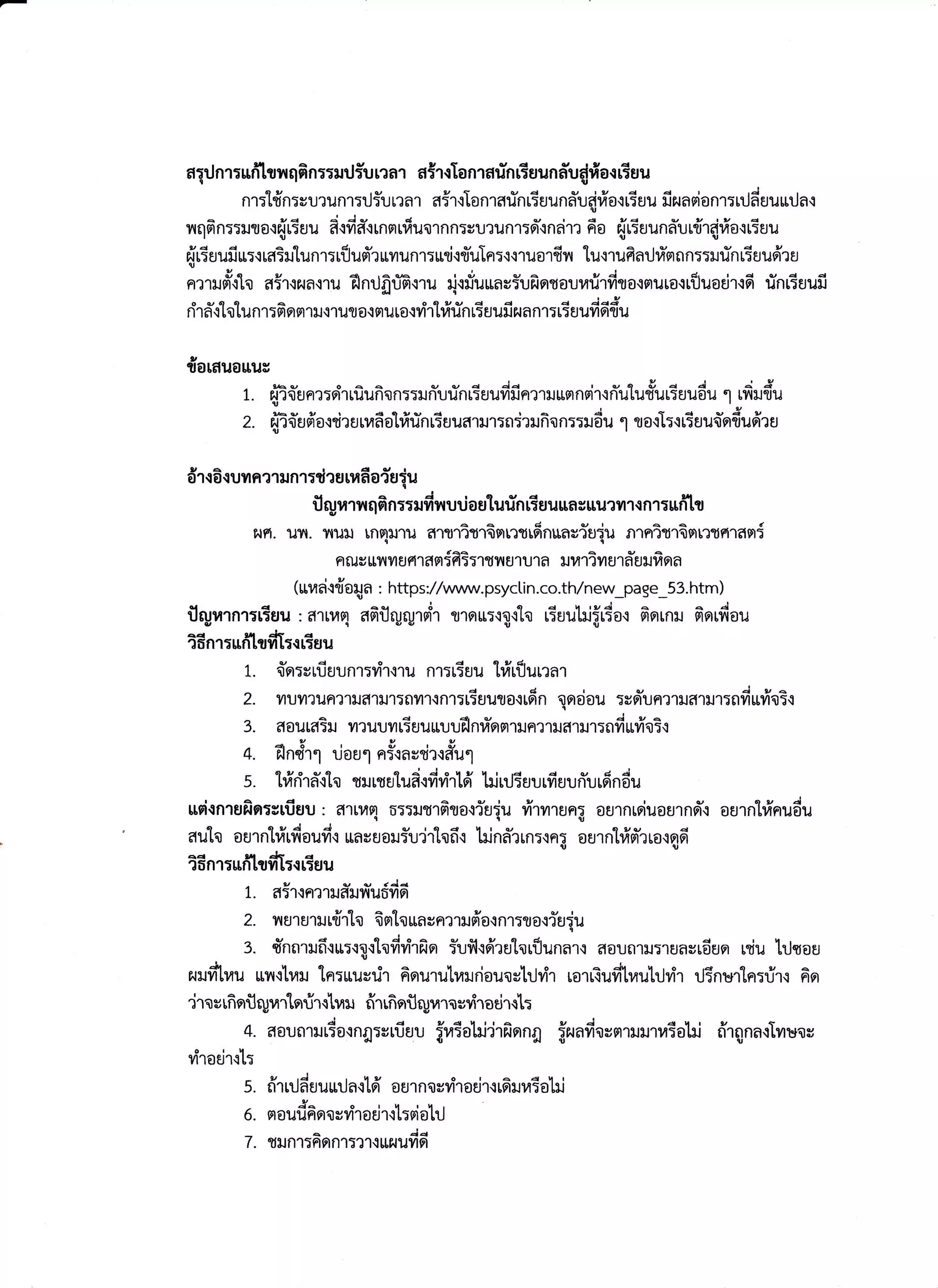 aqrJnr:udhuqfi n::urJYu raa, atT s1anrafin Guun du{fror Guu
nr:t{n:surunr:iliu nar aixTonrarinriuund'ueifrorGuu fi ararionr:rdf, uuurjarIJ
a vd I i- c u t a vd v v tv d
v{flan::ilqjodr.rL:uu a{fla{tnfltvuQlfln:uu?un150{na1? n0 ,.rt:uuflaut?J1auo{L:uut9{g
9d d a o d, u r u s d o a r u u d Y
,,tr:uurJLr:{rfl:il [un1:r!ugr?rryrufl1:rrlj{lru[n:{{1uo1tyr ludlufiauflnfln:5iluflt:uufr?ug
nnru#flo airq,.ramu flnrJflffi.:ru ridi'uuaviufrqtauilfirdro{nuLo{rfluodr.rd rinriuufi
o uo o oqYv 4 d a i<3
n'ta{ Lo Lunl:non1ild1ufl o{nu[o{r11'r [14ufl r:uuililafl 1:[:uuvl9rtu
I
tarfluouuu
- hu o u u d i4 ' u 6l Z, a J tr g
1. fl ?0 un?:9r'rLuufl xfl ::ufl uun t:uuvliln?']u umnnl{ nu tusut:uuou "l tfl }lljug
- he v r 4 q eu d i s o - 3 v
2. Bl?dufl a{t?utuao 114ufl t:uualil1:6rr?ilnan::}Jou'l ta{ L:{t:uu{otu9t?uU
,aiav.
a1{o{uiln?1ilfl 1ls2 u [14aa? gqu
f, ryraruqGn::rfi nur.ioaturin rEuuuaeuu?vr1{n1:uflt'u
,,,rfi. ufi. TrulJ rfle[l1u alrfitlavrntrdnuas{uiu nrnitrirrntfilani
' too ot q a
nfuu L!fl ylufi 't69r5fl5T'rt11u1u1a ilu1'lytu'1a uiluoa
(uraeida4a : https://w,uru.psyctin.co.th/new_page_53.htm)
q d ' o d { rvJ - o J
flryrarnr:Gau : ff1rua afiflryrgrofr rlnu:{1{'La rEauhifu5or frflrnu frqrfrau
Adllf,isA
?0n'l:unl?ilt:{r:su
- v d o I qyC,
1. fla:sruuunl:yn{1u fl'l:L:uu t14[!uL?a1
z. yrufl?un?1il41il'rrayr't{nlTriuuto{rdn ooreiou :sfrun?1ilarur:nfiufrairi
3. aouraSil y?uuyrriuurruufl nfi'fl nriln?1ila'1il1:nfi ufr'o3r
9y9
4. flndr1 tioal ni.:avri':.r#u1
s. trflrirdflo mrrutudffirflrtd hinjiuurfiuurYrrdndu
.ad
usi.:nre,fro:uriiuu : ?t'lr14{ r:rilrlfirotia{u fr'rvrrang aulnrduourndl ournhflnudu
q qvd i u rq < I r u qyu d
auto aulntuLv{ouyl{ uauuail:u?1[af]{ lilnd?rn:dnl oulntl4rnro{gfi
Adn.isd
?5n'lTufl tlrYr L:{ t:gu
t. airrnru#ur{utidd
2. r{u1rr1ilrdflo 6rrlouavn?Tr6'o{n1:fl a{iudu9
3. d'nnrufiru:wrhfiri'rfin iuflrd'ralorflunarr aoutrlrrrluaurdua niu hjrotrU
nudttau uil{tu:J Xn:uusrir firruulrarriourutrjrir rolfiufituuhh{r rlTnurln:rir.r 6n
'lro v rfi nfl qra T
lorrir {yu fr tfi ofl cyra ro --riT a tjr*:
4. ffaunlilriotng:vru'uu fiatobi'jrfinng fr.rafiovnTuut,rtotrj #rqna{vrmv
dradrcl:
-
v ,j r hv o r a d q r
5. 6t1tUauuuUa{[0t 0u'rfltsvnou'l{[911.114:0[tJ
4^orxrtr,
o. moufr fiqosdraeirrt:siohl
7. mnr:fionr:?'l{nr{ufifi
 
