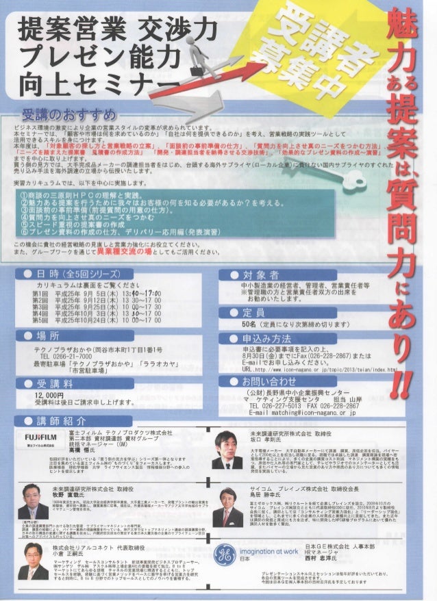 提案営業 交渉力 プレゼン能力向上セミナー 長野県中小企業振興センター