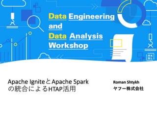 Apache IgniteとApache Sparkの統合によるHTAP活用