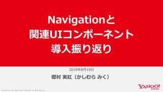 Navigationと関連UIコンポーネント導入振り返り