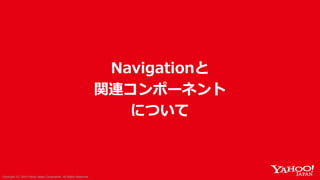 Navigationと関連UIコンポーネント導入振り返り