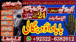 WorldWide No1 Amil Baba kala ilam istikhara Taweez | Amil baba Contact Number online istikhara Kala ilam Specialist In Lahore +92322-6382012 