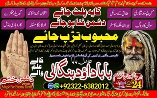 NO1 Certified kala jadu Love Marriage Black Magic Punjab Powerful Black Magic Specialist Baba ji Bengali kala jadu Specialist +92322-6382012