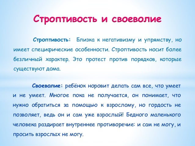 Сенситивный тип. Упрямство негативизм строптивость. Негативизм в подростковом возрасте это. Упрямство ребенка. Кризис 3 лет строптивость.