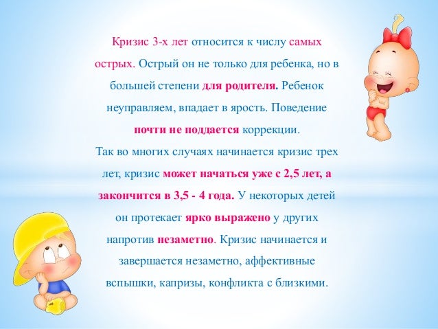 Кризис 3 лет пример. Кризис 3 лет пример