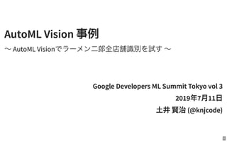 「AutoML Vision 事例 〜 AutoML Visionでラーメン二郎全店舗識別を試す 〜」