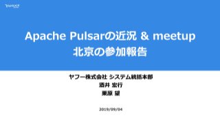 Apache Pulsarの近況 & meetup 北京の参加報告 @PulsarMeetupJapan_20190904